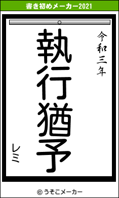 レミの書き初めメーカー結果