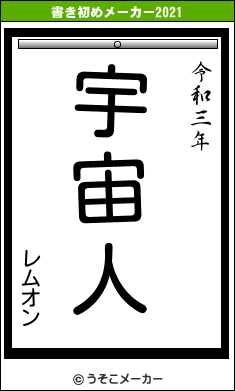 レムオンの書き初めメーカー結果