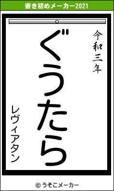 レヴィアタンの書き初めメーカー結果