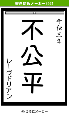 レーヴドリアンの書き初めメーカー結果