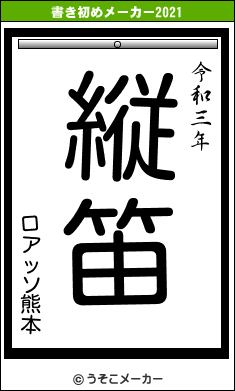 ロアッソ熊本の書き初めメーカー結果