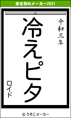 ロイドの書き初めメーカー結果