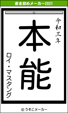 ロイ・マスタングの書き初めメーカー結果