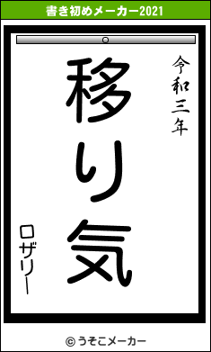 ロザリーの書き初めメーカー結果