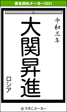 ロシアの書き初めメーカー結果