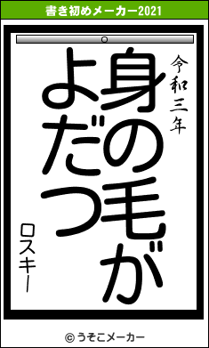 ロスキーの書き初めメーカー結果