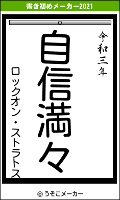 ロックオン・ストラトスの書き初めメーカー結果