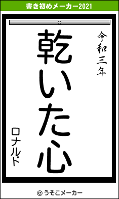 ロナルドの書き初めメーカー結果