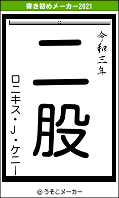 ロニキス・J・ケニーの書き初めメーカー結果