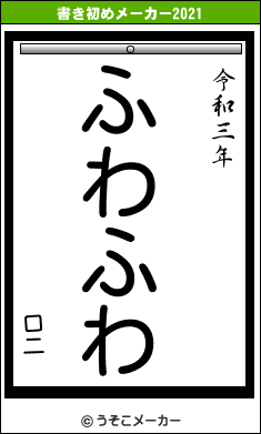 ロニの書き初めメーカー結果