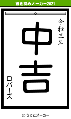 ロバーズの書き初めメーカー結果