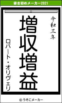 ロバート・オリヴェリの書き初めメーカー結果