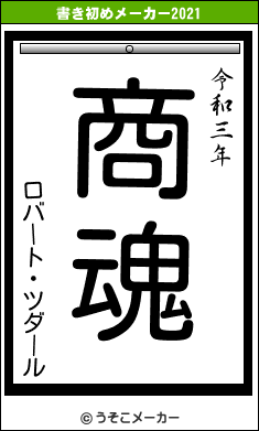 ロバート・ツダールの書き初めメーカー結果