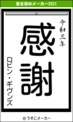 ロビン・ギヴンズの書き初めメーカー結果