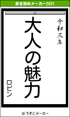 ロビンの書き初めメーカー結果