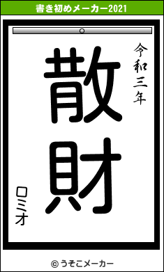 ロミオの書き初めメーカー結果