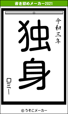 ロミーの書き初めメーカー結果