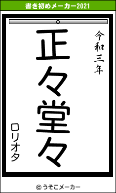 ロリオタの書き初めメーカー結果