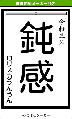 ロリスカうんうんの書き初めメーカー結果