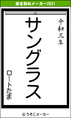 ロートたまの書き初めメーカー結果