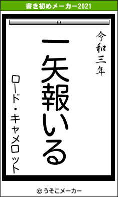 ロード・キャメロットの書き初めメーカー結果