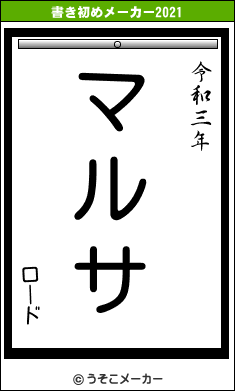 ロードの書き初めメーカー結果