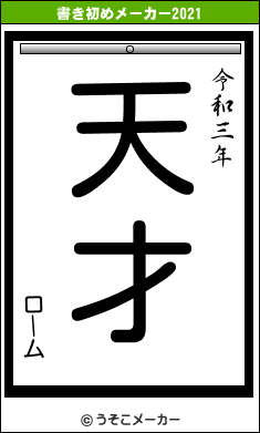 ロームの書き初めメーカー結果