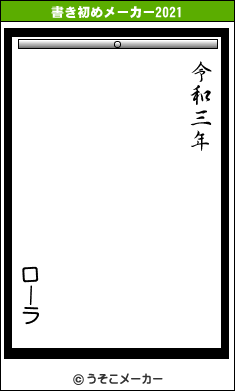 ローラの書き初めメーカー結果