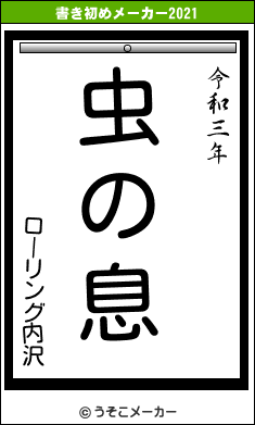 ローリング内沢の書き初めメーカー結果