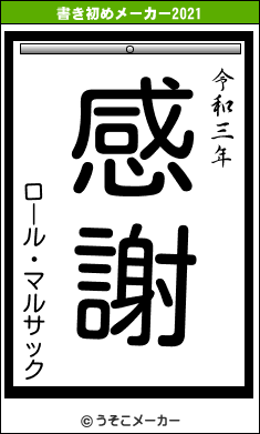 ロール・マルサックの書き初めメーカー結果