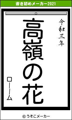 ローームの書き初めメーカー結果