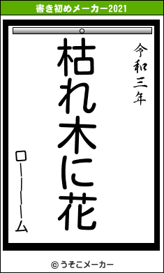 ローーーームの書き初めメーカー結果