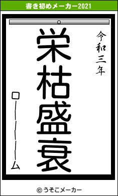 ローーーーーームの書き初めメーカー結果