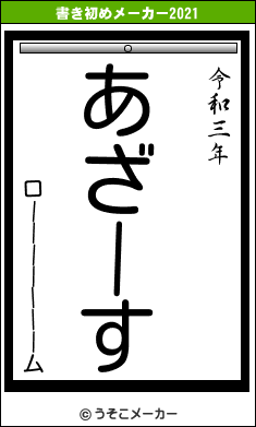 ローーーーーーームの書き初めメーカー結果