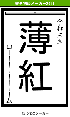 ローーーーーーーームの書き初めメーカー結果