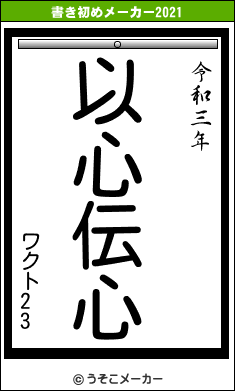 ワクト23の書き初めメーカー結果