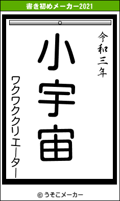 ワクワククリエーターの書き初めメーカー結果