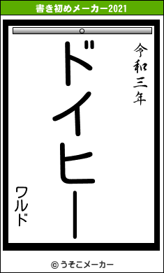 ワルドの書き初めメーカー結果