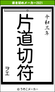 ヲエの書き初めメーカー結果