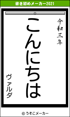 ヴァルダの書き初めメーカー結果