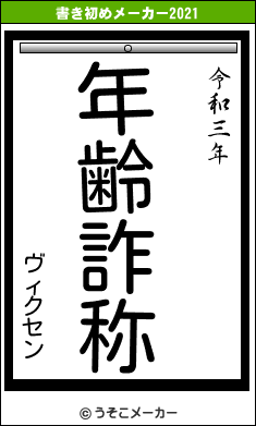 ヴィクセンの書き初めメーカー結果