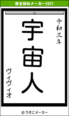 ヴィヴィオの書き初めメーカー結果