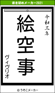 ヴィヴリオの書き初めメーカー結果