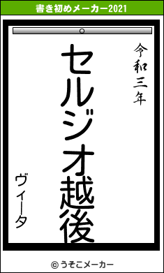 ヴィータの書き初めメーカー結果