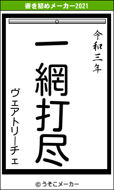 ヴェアトリーチェの書き初めメーカー結果