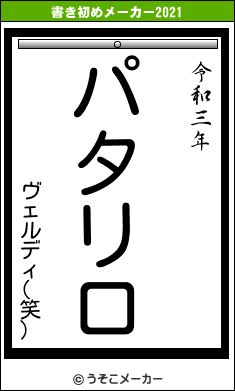 ヴェルディ(笑)の書き初めメーカー結果