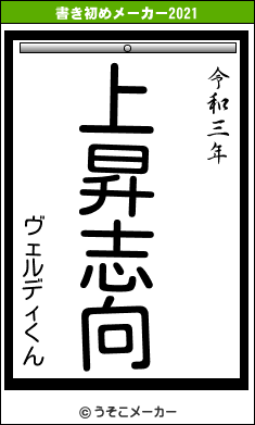 ヴェルディくんの書き初めメーカー結果