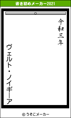 ヴェルト・ノイギーアの書き初めメーカー結果