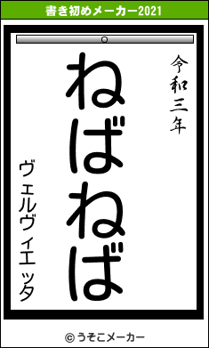 ヴェルヴィエッタの書き初めメーカー結果