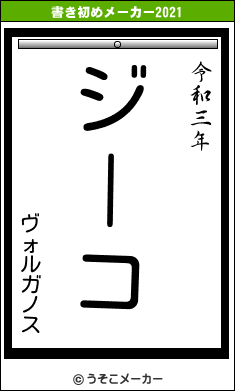 ヴォルガノスの書き初めメーカー結果